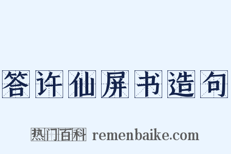 答许仙屏书造句是什么意思的图片